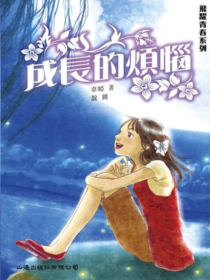cover image of 飛躍青春‧成長的煩惱